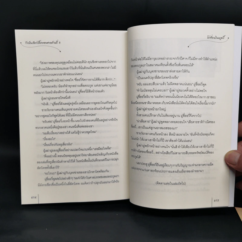 ข้าเป็นสัตว์เลี้ยงของศาลต้าหลี่ 7 เล่มจบ - โม่ซั่งเหรินหรูอวี้ รูปที่ 18