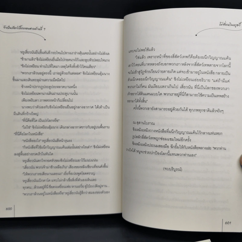 ข้าเป็นสัตว์เลี้ยงของศาลต้าหลี่ 7 เล่มจบ - โม่ซั่งเหรินหรูอวี้ รูปที่ 24