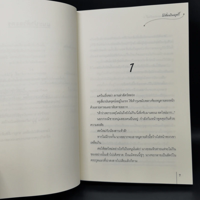 ข้าเป็นสัตว์เลี้ยงของศาลต้าหลี่ 7 เล่มจบ - โม่ซั่งเหรินหรูอวี้ รูปที่ 5