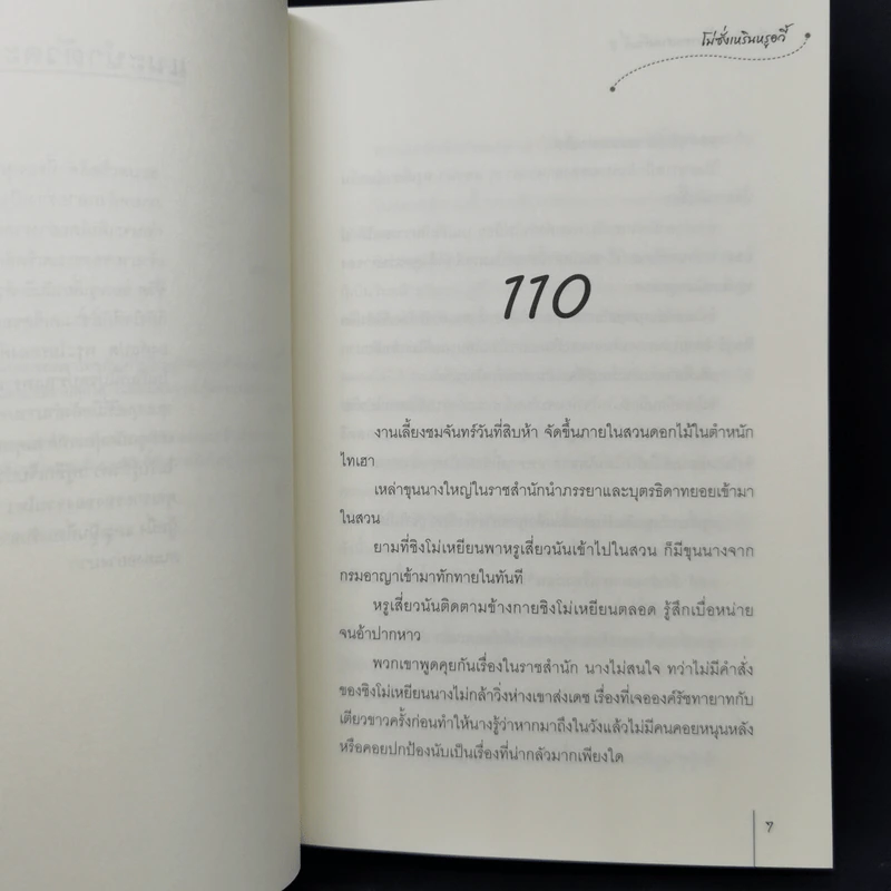 ข้าเป็นสัตว์เลี้ยงของศาลต้าหลี่ 7 เล่มจบ - โม่ซั่งเหรินหรูอวี้ รูปที่ 8