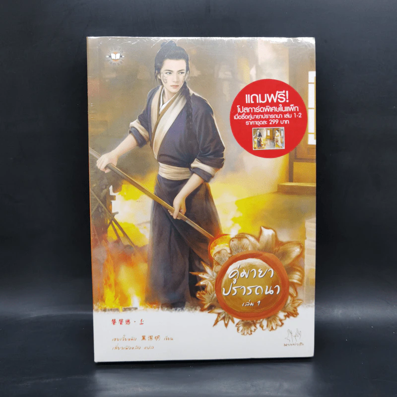 คู่มายาปรารถนา เล่ม 1 - เฮยเจี๋ยหมิง รูปที่ 1
