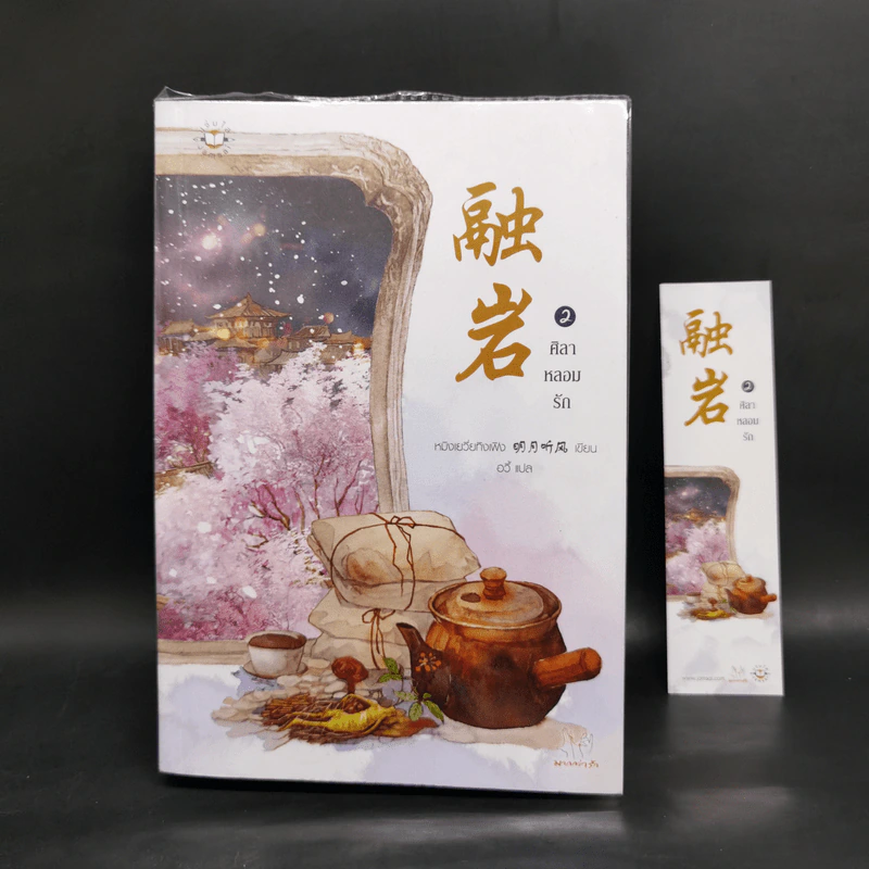 นิยายแจ่มใส ศิลาหลอมรัก 2 เล่มจบ - หมิงเยวี่ยทิงเฟิง รูปที่ 7