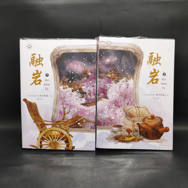 นิยายแจ่มใส ศิลาหลอมรัก 2 เล่มจบ - หมิงเยวี่ยทิงเฟิง รูปที่ 1