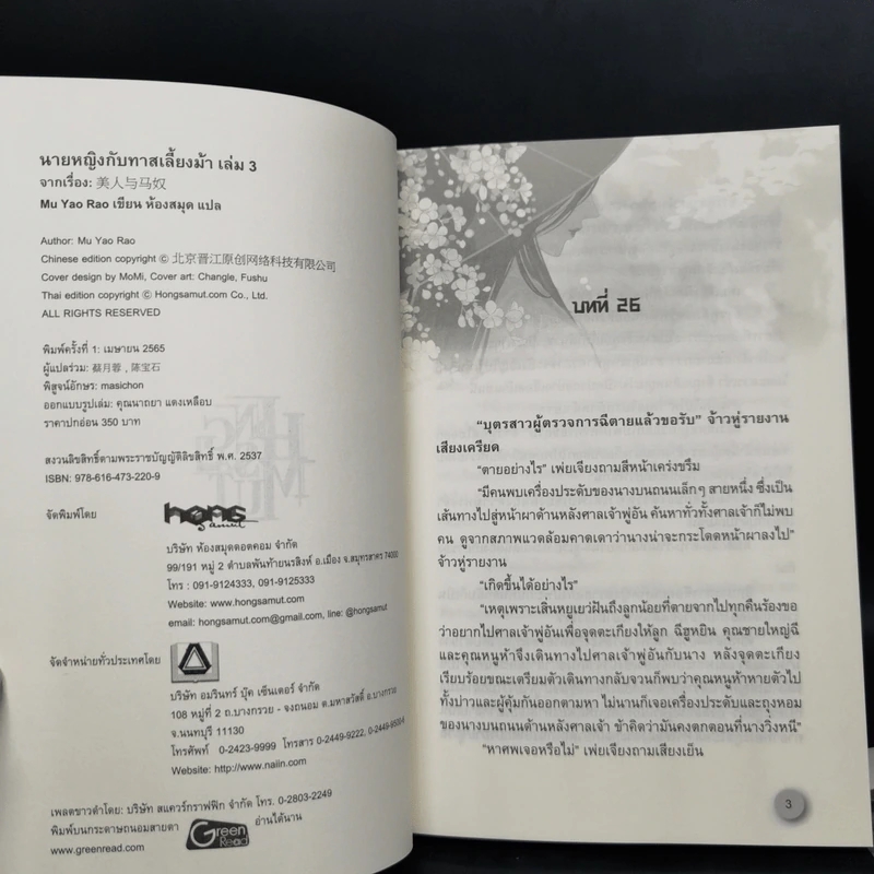 Boxset นายหญิงกับทาสเลี้ยงม้า 3 เล่มจบ - Mu Yao Rao รูปที่ 6