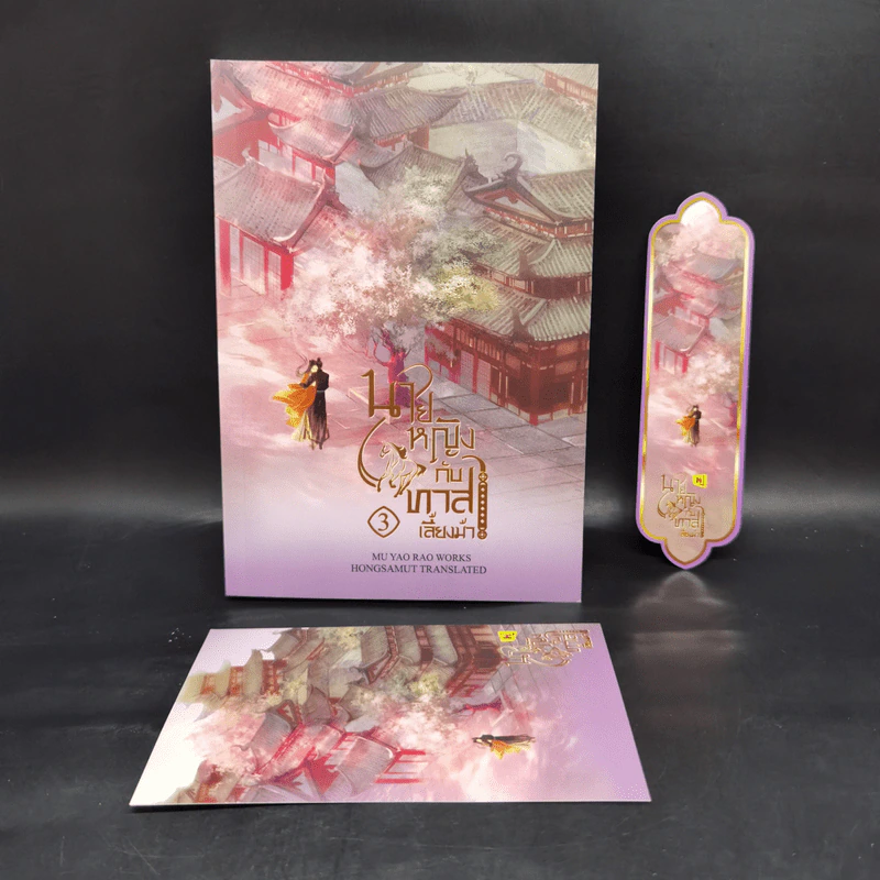 Boxset นายหญิงกับทาสเลี้ยงม้า 3 เล่มจบ - Mu Yao Rao รูปที่ 5