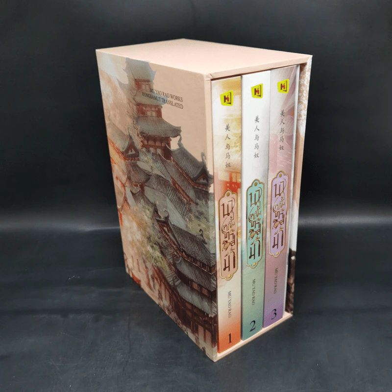 Boxset นายหญิงกับทาสเลี้ยงม้า 3 เล่มจบ - Mu Yao Rao รูปที่ 1