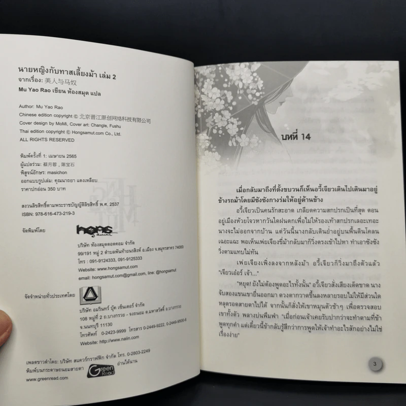 Boxset นายหญิงกับทาสเลี้ยงม้า 3 เล่มจบ - Mu Yao Rao รูปที่ 7