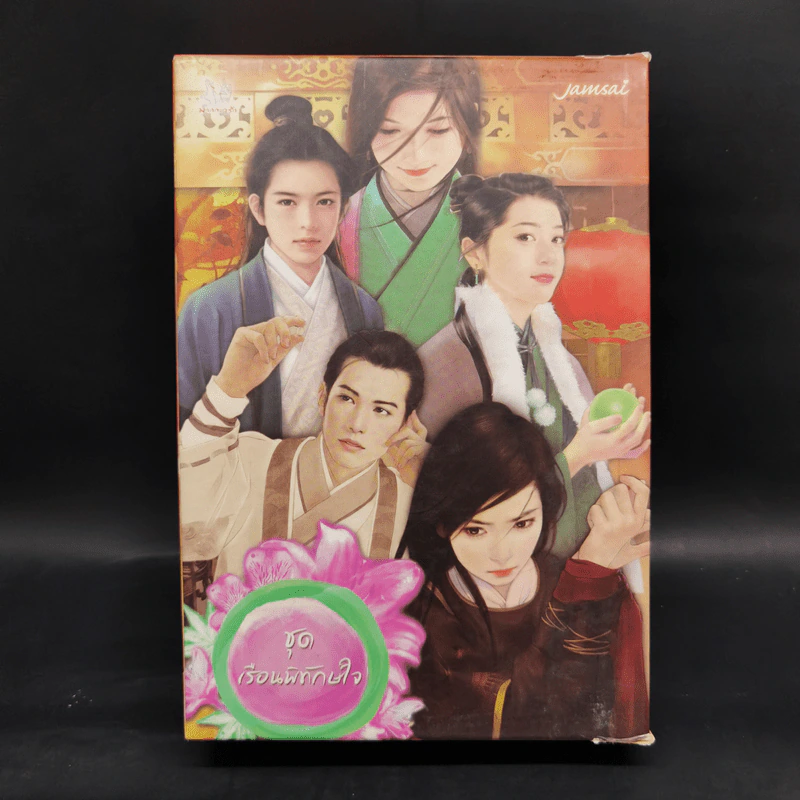 นิยายแจ่มใส Boxset ชุด เรือนพิทักษ์ใจ 6 เล่ม รูปที่ 2