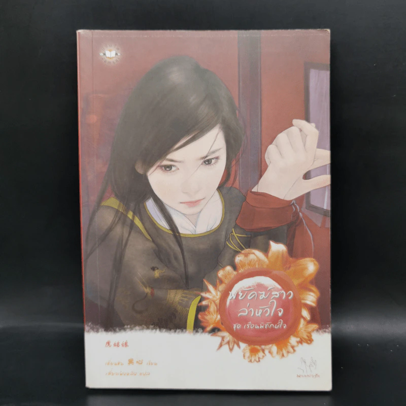 นิยายแจ่มใส Boxset ชุด เรือนพิทักษ์ใจ 6 เล่ม รูปที่ 5