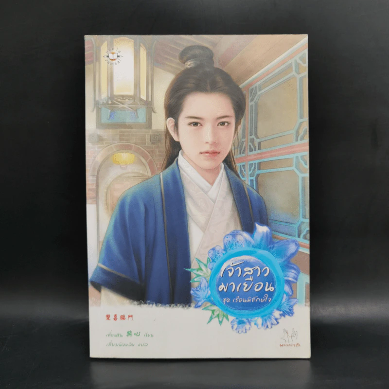 นิยายแจ่มใส Boxset ชุด เรือนพิทักษ์ใจ 6 เล่ม รูปที่ 14