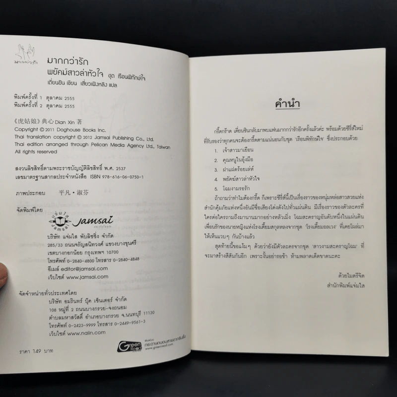 นิยายแจ่มใส Boxset ชุด เรือนพิทักษ์ใจ 6 เล่ม รูปที่ 6