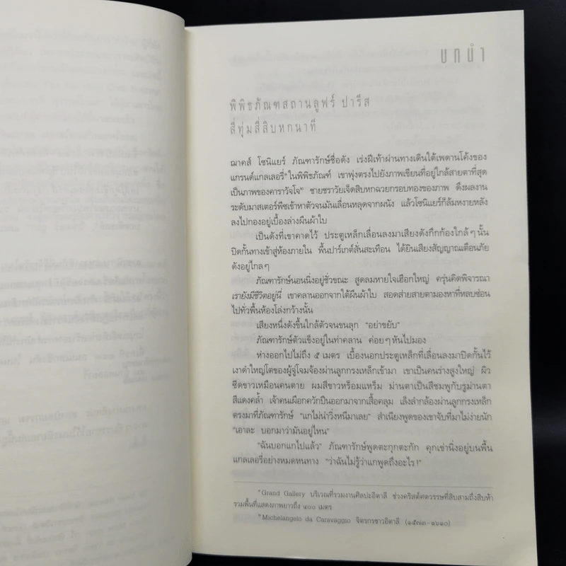 The Da Vinci Code รหัสลับดาวินชี - แดน บราวน์ รูปที่ 5