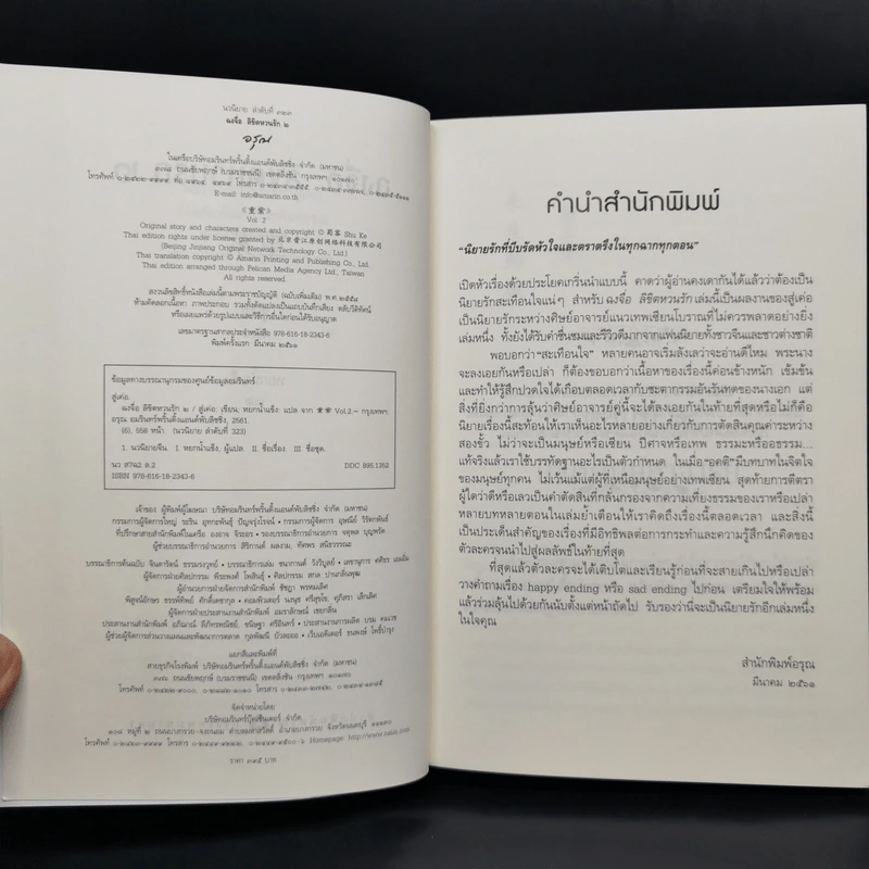 ฉงจื่อลิขิตหวนรัก 2 เล่มจบ - สู่เค่อ (Shu Ke) รูปที่ 6