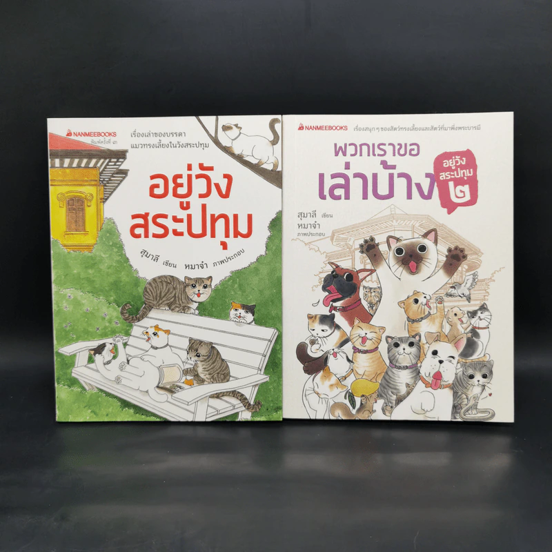 อยู่วังสระปทุม + พวกเราขอเล่าบ้าง - สุมาลี, หมาจ๋า รูปที่ 1