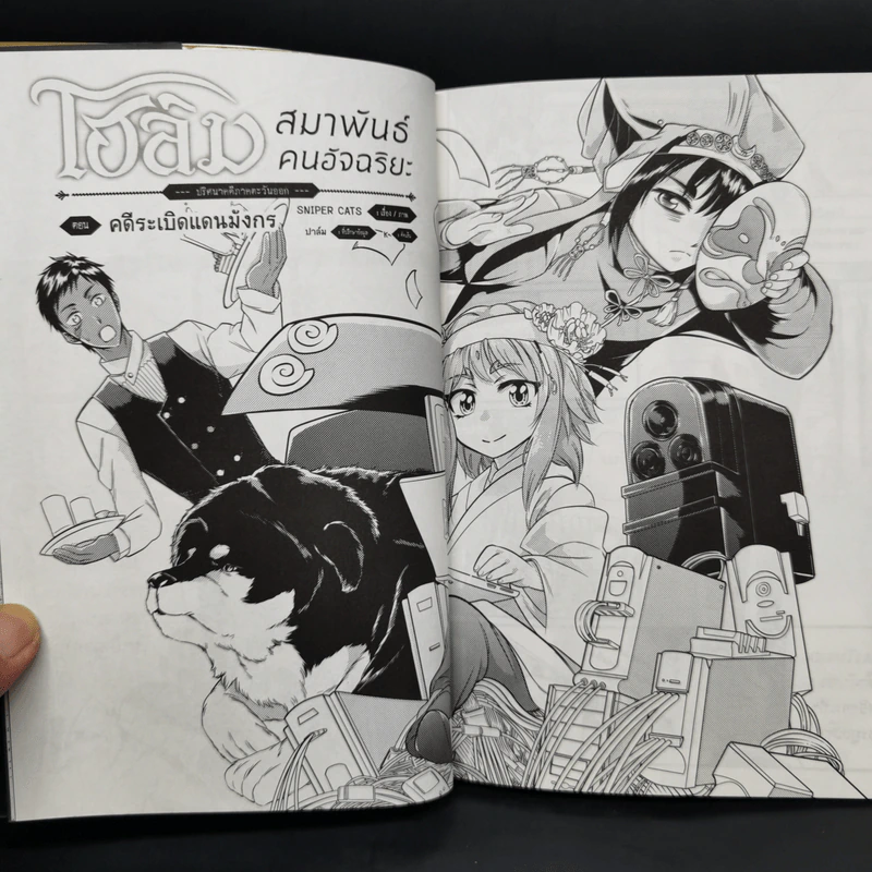 โฮล์ม สมาพันธ์ คนอัจฉริยะ : ปริศนาคดีภาคตะวันออก + ปริศนาคดีภาคตะวันตก - กูณฑ์ / เลออน รูปที่ 6