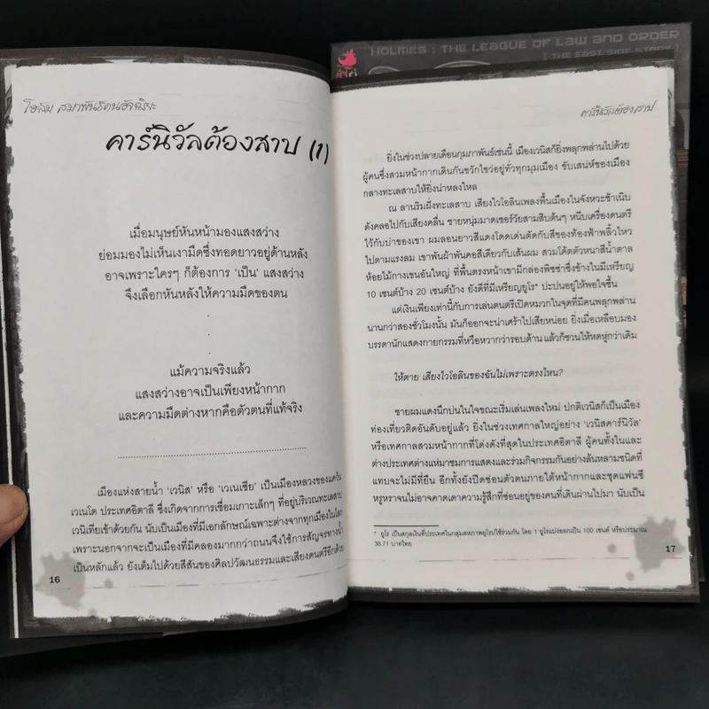 โฮล์ม สมาพันธ์ คนอัจฉริยะ : ปริศนาคดีภาคตะวันออก + ปริศนาคดีภาคตะวันตก - กูณฑ์ / เลออน รูปที่ 10