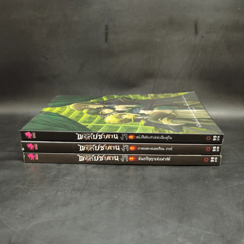 เมมฟิตโต พรสาปซาตาน เล่ม 1-3 (ฉบับการ์ตูน) รูปที่ 2