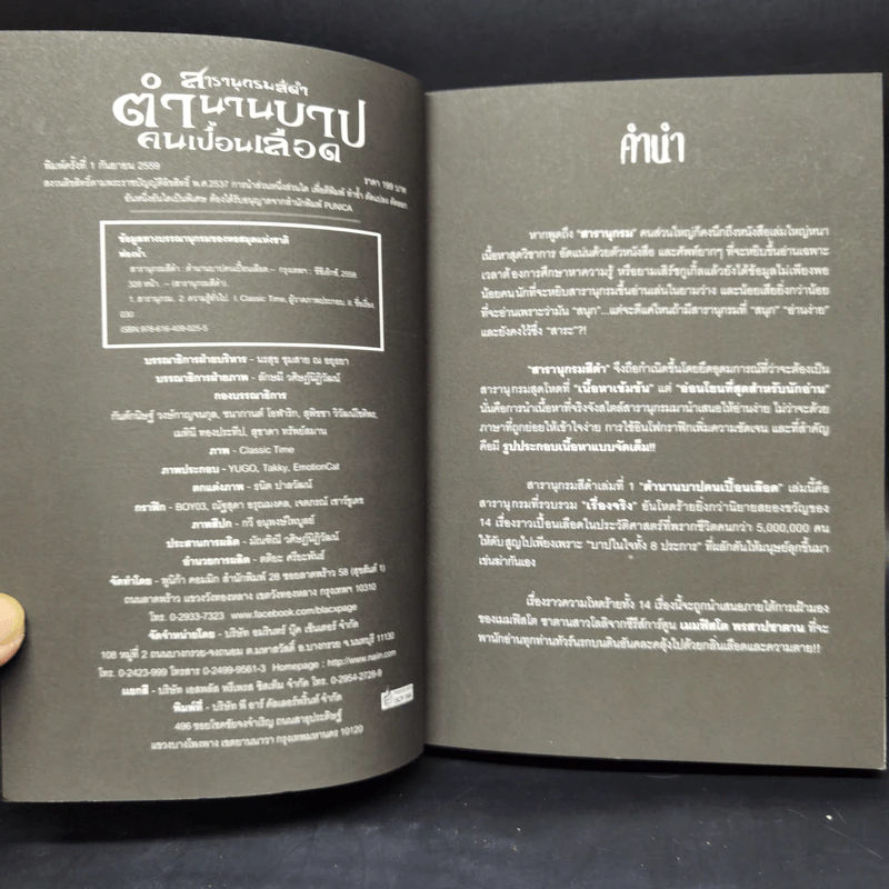 สารานุกรมสีดำ แกะรอยวิทยาการกลืนชีพ + บันทึกลับสัตว์อสูรปริศนา + ตำนานบาปคนเปื้อนเลือด + อาถรรพ์สถาน รูปที่ 11