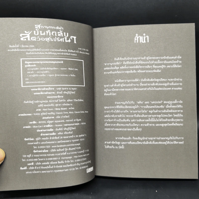 สารานุกรมสีดำ แกะรอยวิทยาการกลืนชีพ + บันทึกลับสัตว์อสูรปริศนา + ตำนานบาปคนเปื้อนเลือด + อาถรรพ์สถาน รูปที่ 8