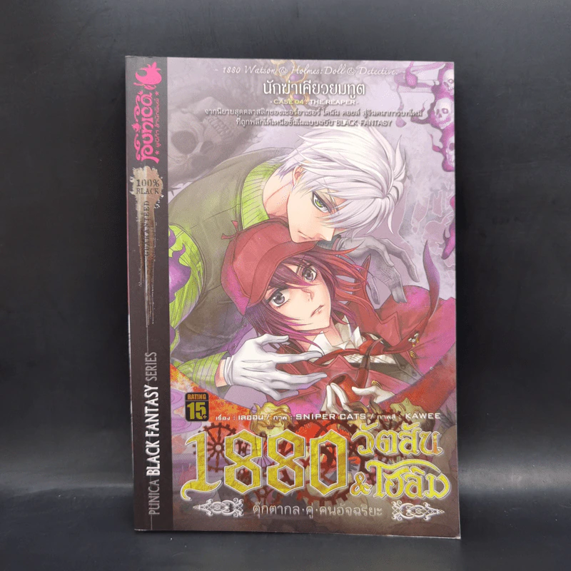 1880 วัตสัน & โฮล์ม คดีที่ 1-7 รวม 10 เล่ม รูปที่ 22