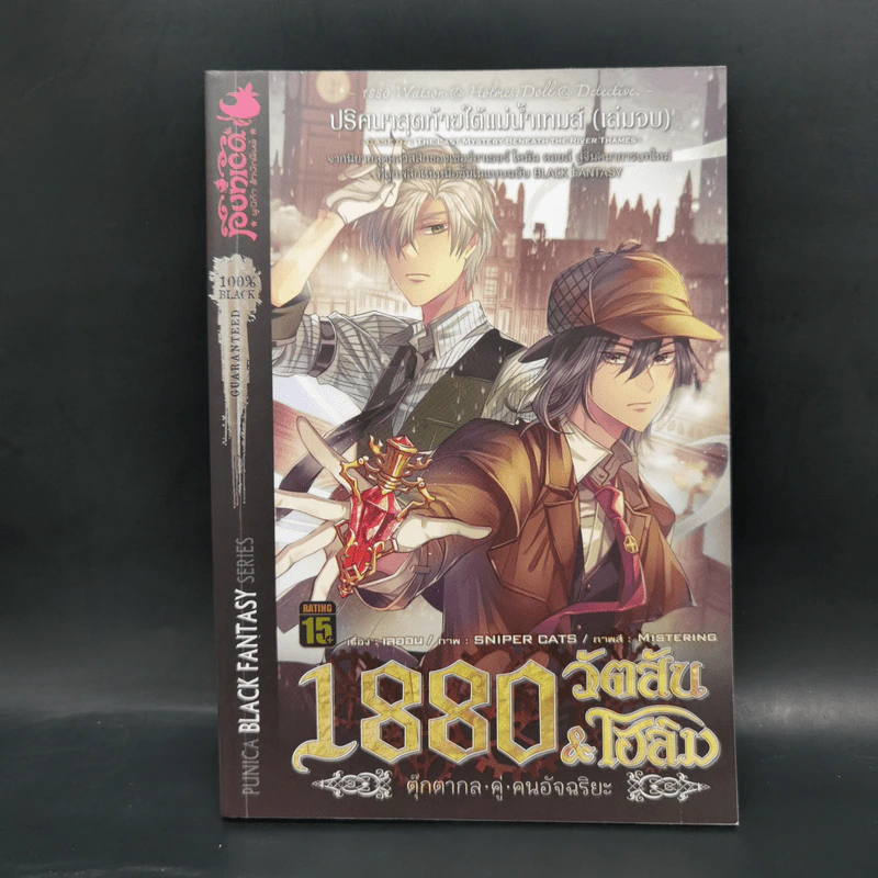 1880 วัตสัน & โฮล์ม คดีที่ 1-7 รวม 10 เล่ม รูปที่ 31
