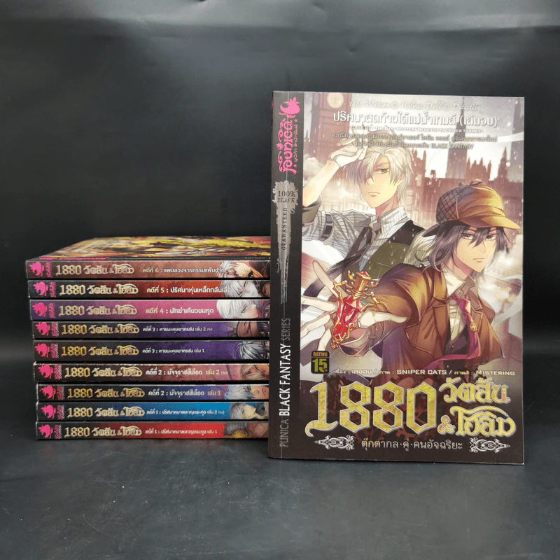 1880 วัตสัน & โฮล์ม คดีที่ 1-7 รวม 10 เล่ม รูปที่ 1