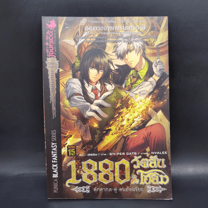 1880 วัตสัน & โฮล์ม คดีที่ 1-7 รวม 10 เล่ม รูปที่ 28