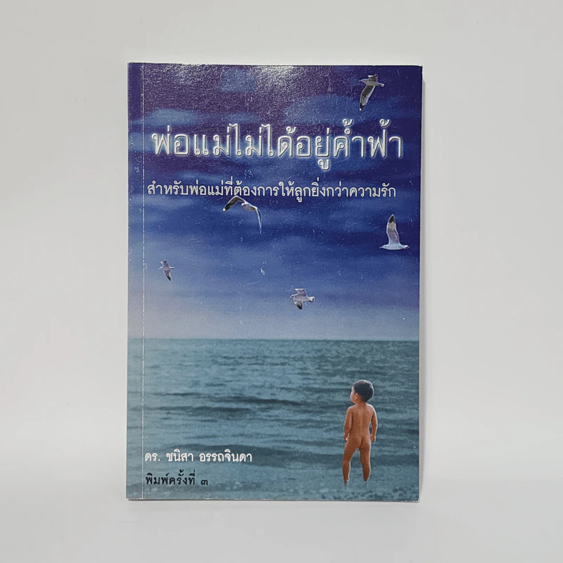 พ่อแม่ไม่ได้อยู่ค้ำฟ้า - ดร.ชนิสา อรรถจินดา รูปที่ 1
