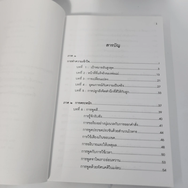 พ่อแม่ไม่ได้อยู่ค้ำฟ้า - ดร.ชนิสา อรรถจินดา รูปที่ 3