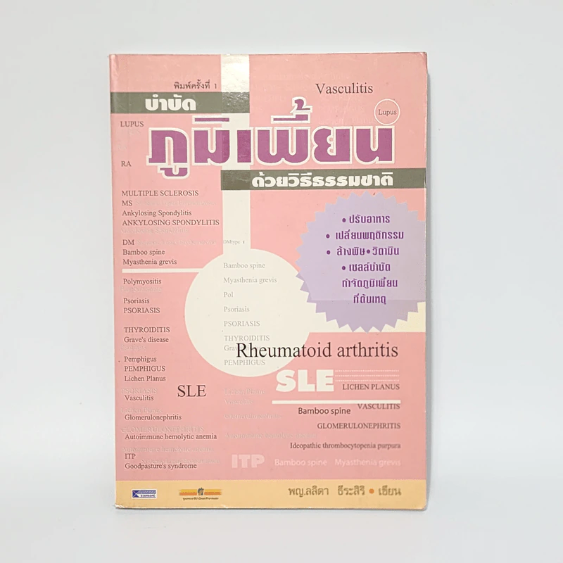บำบัดภูมิเพี้ยน ด้วยวิธีธรรมชาติ - พญ.ลลิตา ธีระสิริ รูปที่ 1