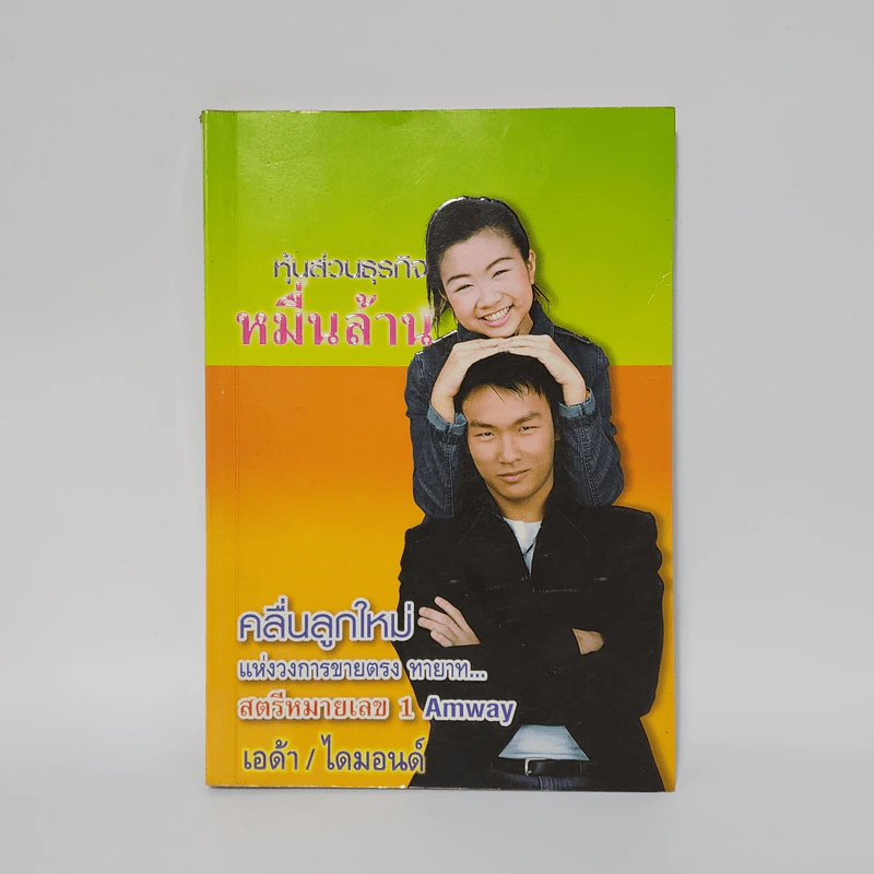 หุ้นส่วนธุรกิจหมื่นล้าน คลื่นลูกใหม่แห่งวงการขายตรง ทายาท สตรีหมายเลข 1 Amway รูปที่ 1