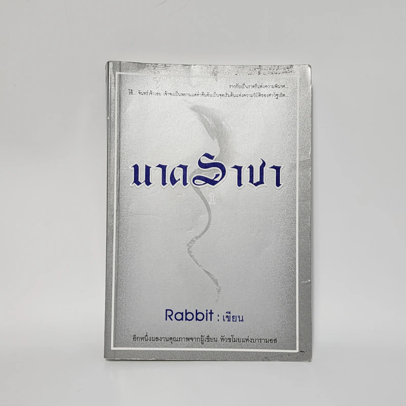 นาคราชา เล่ม 1 - Rabbit รูปที่ 1