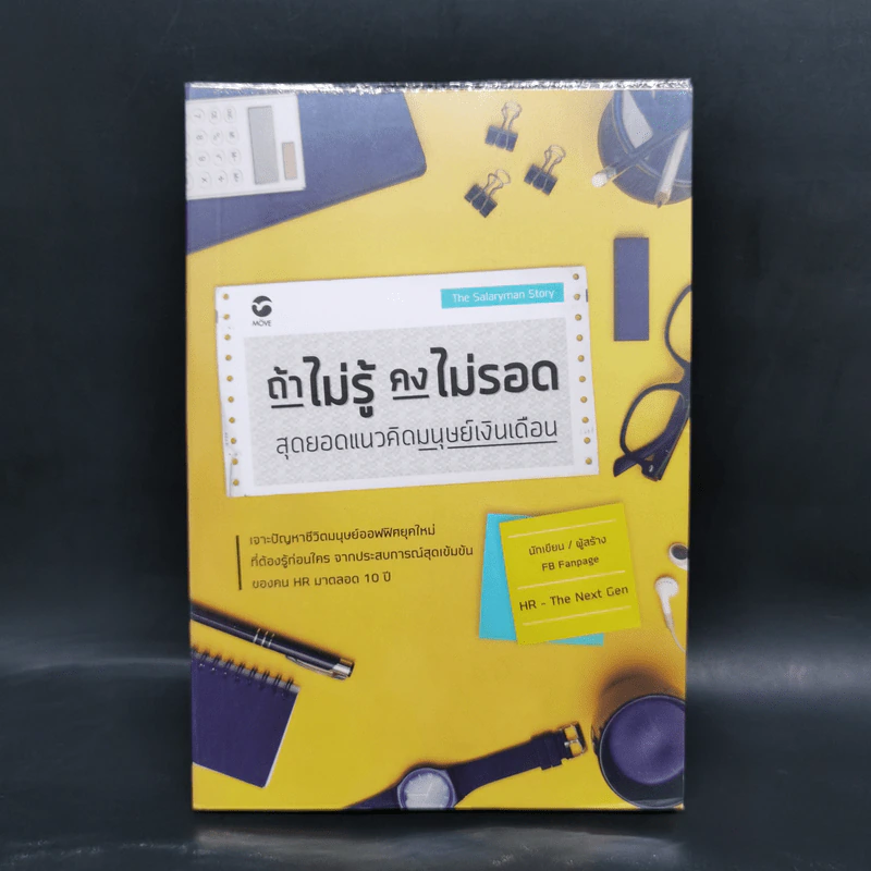 ถ้าไม่รู้คงไม่รอด สุดยอดแนวคิดมนุษย์เงินเดือน - อภิชาติ ขันธวิธี รูปที่ 1