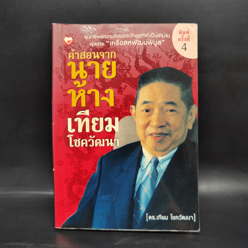 คำสอนจากนายห้าง เทียม โชควัฒนา - ดร.เทียม โชควัฒนา รูปที่ 1