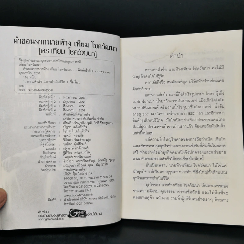 คำสอนจากนายห้าง เทียม โชควัฒนา - ดร.เทียม โชควัฒนา รูปที่ 5