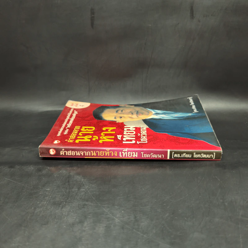 คำสอนจากนายห้าง เทียม โชควัฒนา - ดร.เทียม โชควัฒนา รูปที่ 3