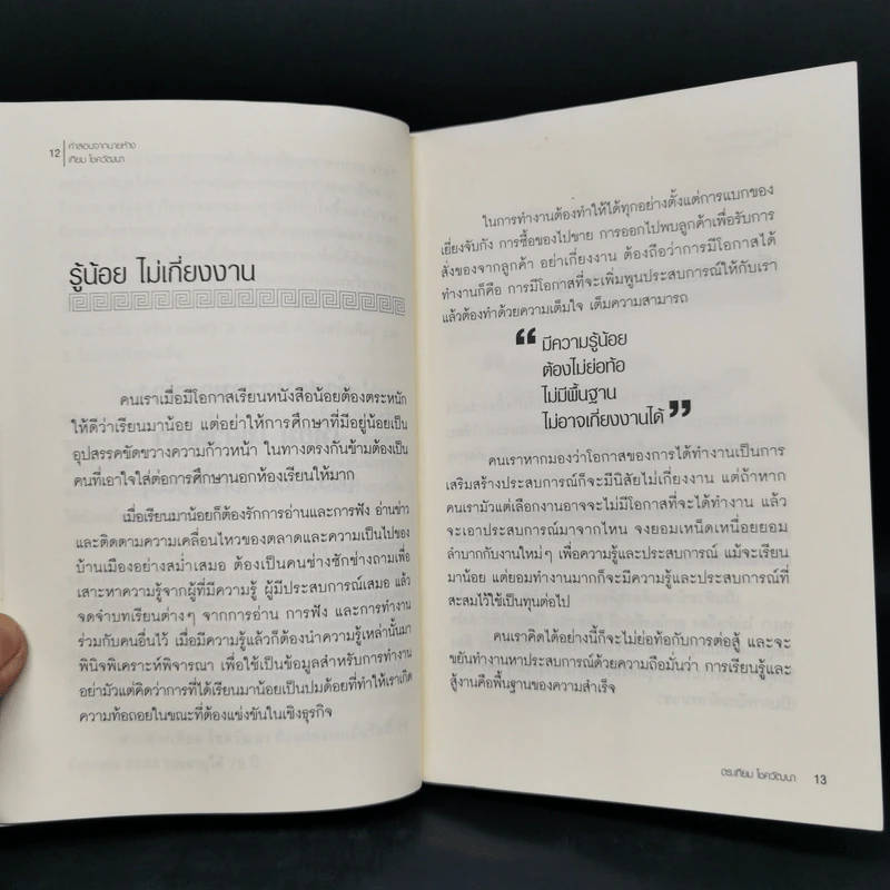 คำสอนจากนายห้าง เทียม โชควัฒนา - ดร.เทียม โชควัฒนา รูปที่ 6