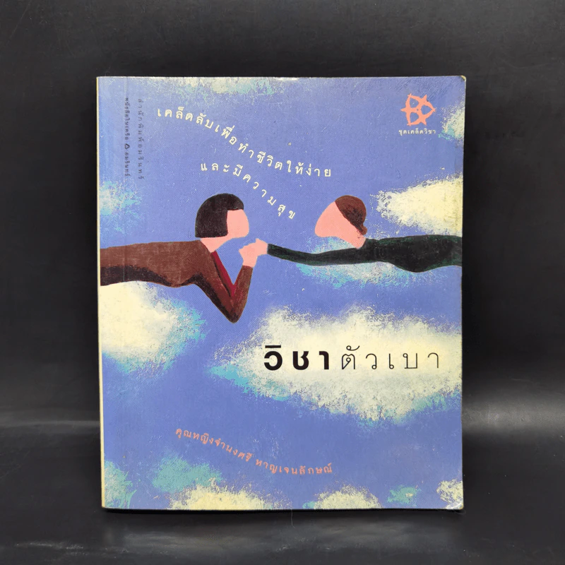 วิชาตัวเบา - คุณหญิงจำนงศรี หาญเจนลักษณ์ รูปที่ 1