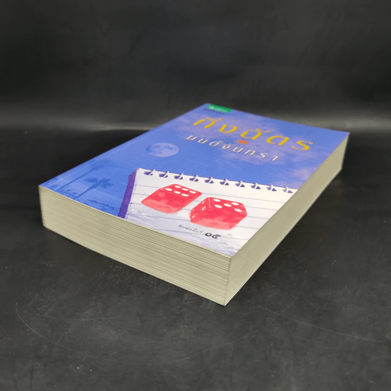 มนต์จันทรา - กิ่งฉัตร รูปที่ 4