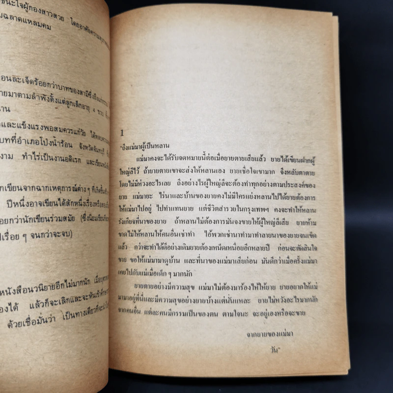 ผู้ใหญ่ลีกับนางมา - กาญจนา นาคนันทน์ รูปที่ 6