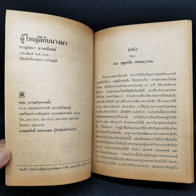 ผู้ใหญ่ลีกับนางมา - กาญจนา นาคนันทน์ รูปที่ 5