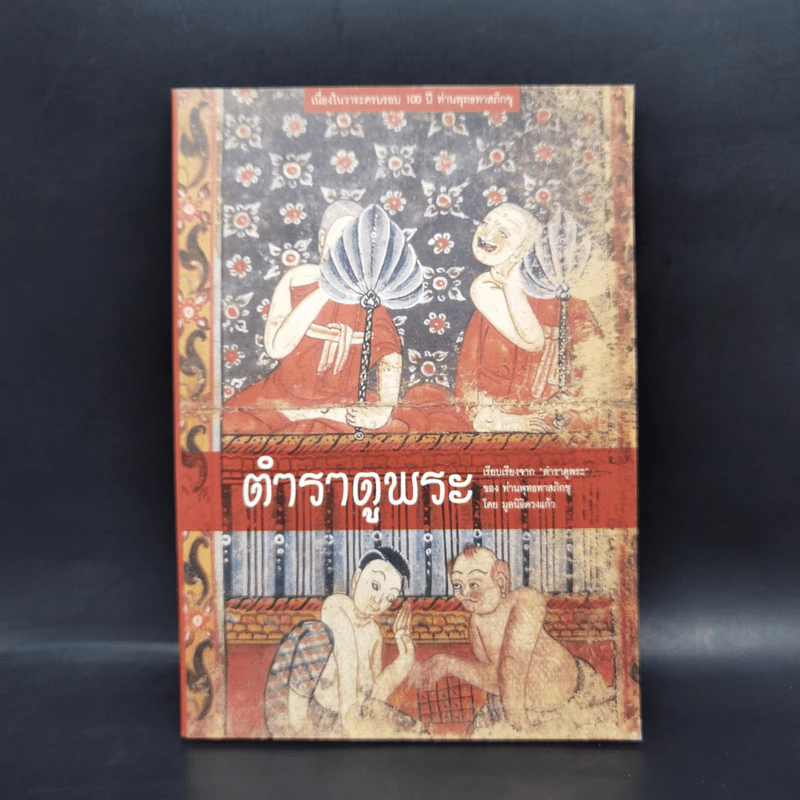 ตำราดูพระ เรียบเรียงจากตำราดูพระของท่านพุทธทาสภิกขุ - มูลนิธิดวงแก้ว รูปที่ 1