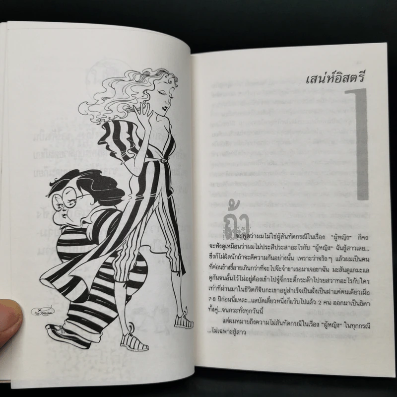เนี่ยะ...อิสตรี! - วิทวัส สุนทรวิเนตร์ รูปที่ 7