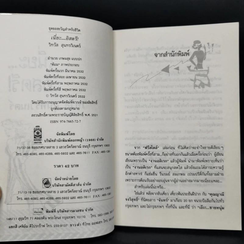 เนี่ยะ...อิสตรี! - วิทวัส สุนทรวิเนตร์ รูปที่ 5