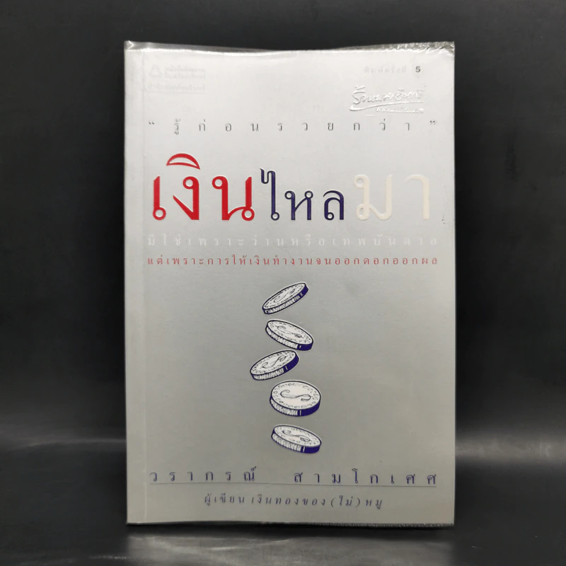 เงินไหลมา - วรากรณ์ สามโกเศศ รูปที่ 1