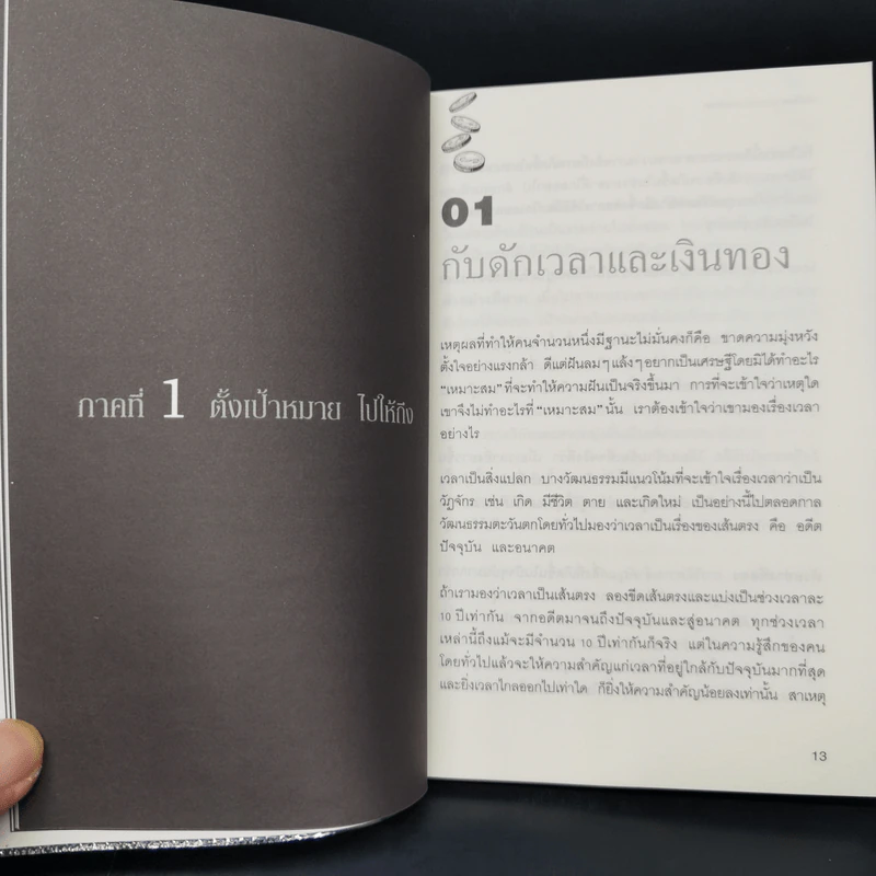 เงินไหลมา - วรากรณ์ สามโกเศศ รูปที่ 7