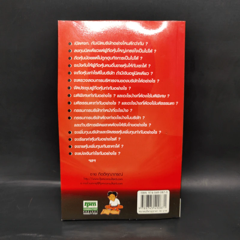 ถาม-ตอบ คนอยากเปิดบริษัท - ชาย กิตติคุณาภรณ์ รูปที่ 2