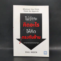 ไม่ว่าจะคิดอะไรให้คิดตรงกันข้าม - Paul Arden รูปที่ 1