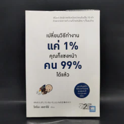 เปลี่ยนวิธีทำงานแค่ 1% คุณก็แซงหน้าคน 99% ได้แล้ว - โคโนะ เอตาโร่ รูปที่ 1
