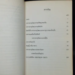 อาหารอายุวัฒนะ - ศาสตราจารย์นายแพทย์ ดร.วิจิตร บุณยะโหตระ รูปที่ 6